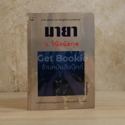 มายา รูปที่ 1