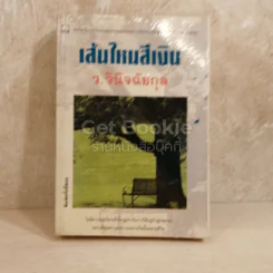 เส้นไหมสีเงิน รูปที่ 1