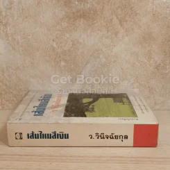 เส้นไหมสีเงิน รูปที่ 2