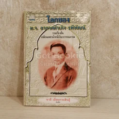 โลกของม.จ.อากาศดำเกิง รพีพัฒน์ รูปที่ 1