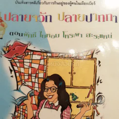 ปลายจวัก ปลายปากกา ตอน อาหารไทยบนโต๊ะฝรั่ง + ผักชี ใบหอม โหระพา สะระแหน่ รูปที่ 3