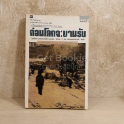 ก่อนโลกจะขานรับ - วิลเลียม ซอมเมอร์เซท มอห์ม รูปที่ 1