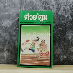 ต่วยตูน เดือนพฤศจิกายน 2533 ปีที่ 20 ฉบับที่ 3 รูปที่ 1