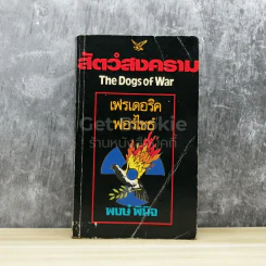 สัตว์สงคราม The Dogs of War รูปที่ 1