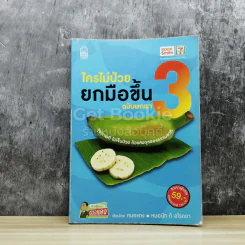 ใครไม่ป่วยยกมือขึ้น ฉบับพกพา 3 รูปที่ 1