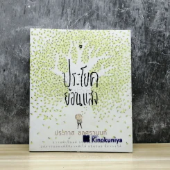 ประโยคย้อนแสง รูปที่ 1