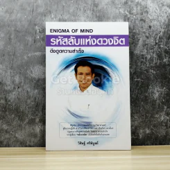 รหัสลับแห่งดวงจิต ดึงดูดความสำเร็จ Enigma of Mind รูปที่ 1