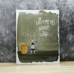เด็กชายเลขที่ 34 รูปที่ 1