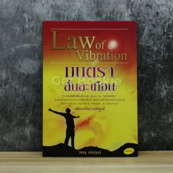 Law of Vibration มนตราสั่นสะเทือน พลังเนรมิตภาคสมบูรณ์ รูปที่ 1