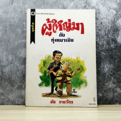 ผู้ใหญ่มากับทุ่งหมาเมิน รูปที่ 1
