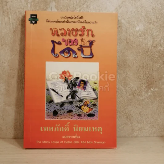หลายรักของโดบี้ รูปที่ 1