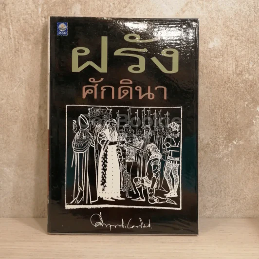 ฝรั่งศักดินา รูปที่ 1