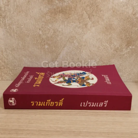 หนังสือชุดวรรณคดีอมตะของไทย สำนวนร้อยแก้ว รามเกียรติ์ รูปที่ 2