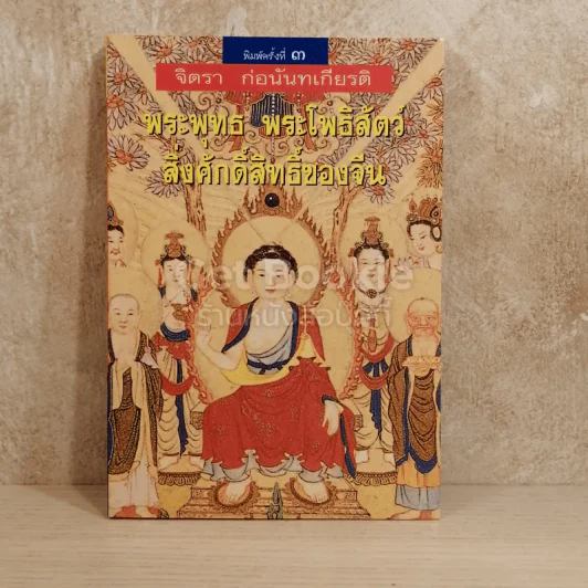 พระพุทธ พระโพธิสัตว์ สิ่งศักดิ์สิทธิ์ของจีน รูปที่ 1
