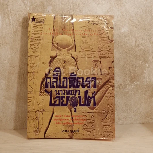 คลีโอพัตรานางพญาไอยคุปต์ รูปที่ 1