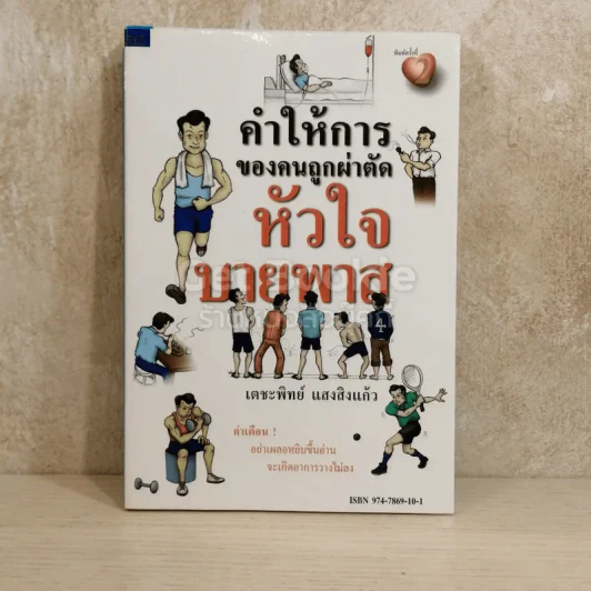 คำให้การของคนถูกผ่าตัดหัวใจบายพาส รูปที่ 1