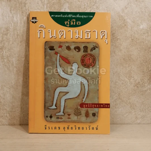 คู่มือกินตามธาตุ รูปที่ 1