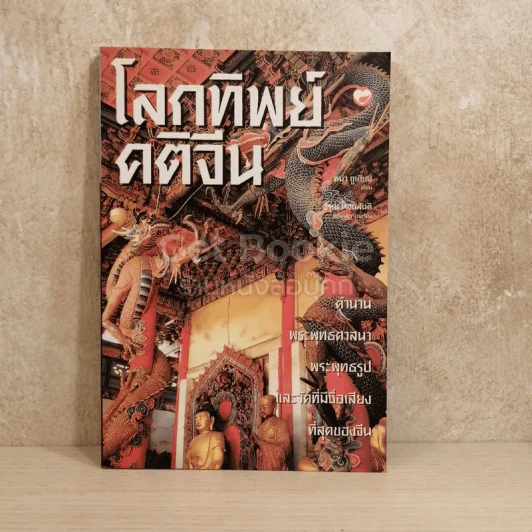โลกทิพย์คติจีน รูปที่ 1