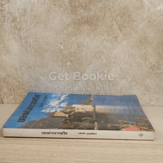 ของฝากจากสวิส รูปที่ 2
