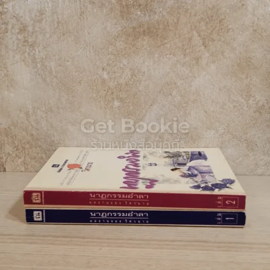 นาฏกรรมอำลา 2 เล่มจบ รูปที่ 2