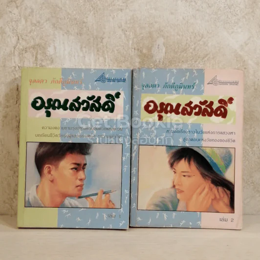 อรุณสวัสดิ์ 2 เล่มจบ รูปที่ 1