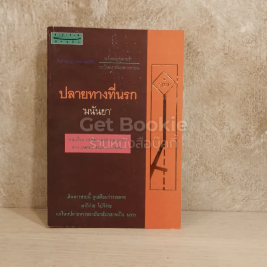 ปลายทางที่นรก รูปที่ 1