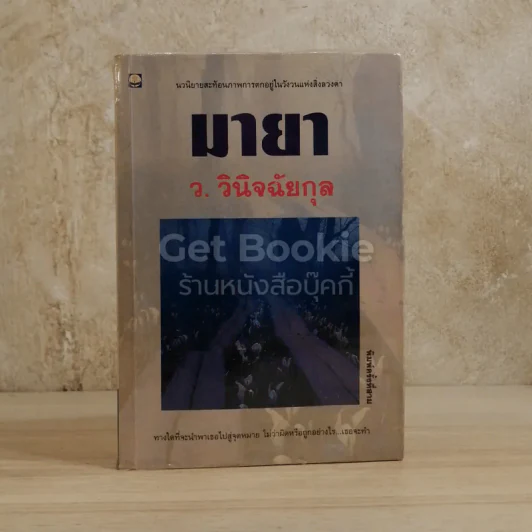 มายา รูปที่ 1