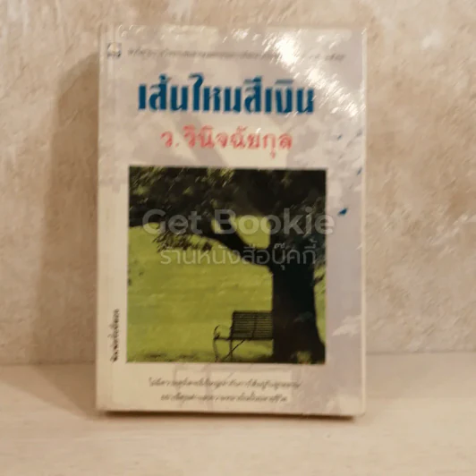 เส้นไหมสีเงิน รูปที่ 1