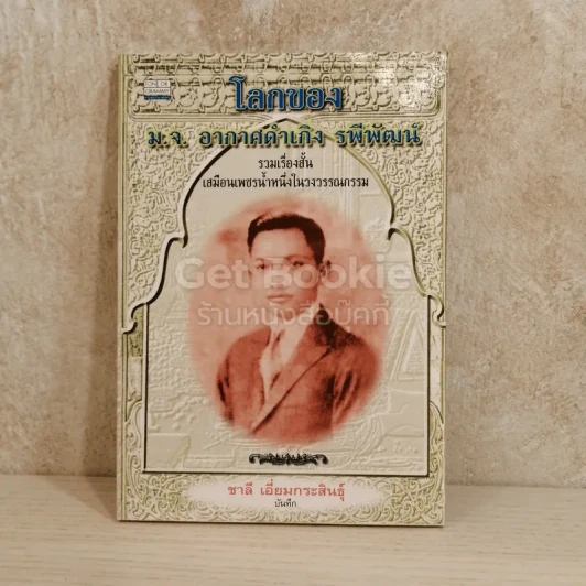 โลกของม.จ.อากาศดำเกิง รพีพัฒน์ รูปที่ 1