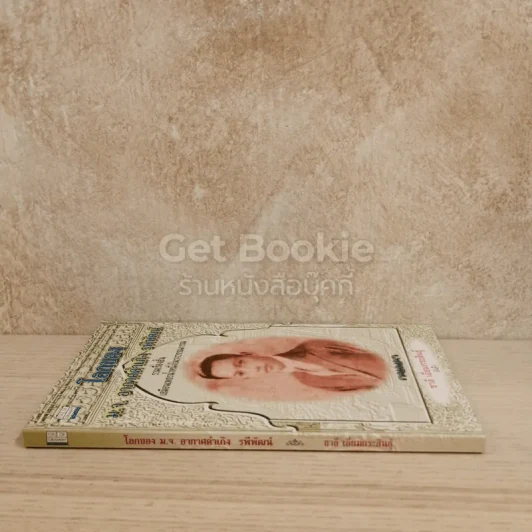 โลกของม.จ.อากาศดำเกิง รพีพัฒน์ รูปที่ 2