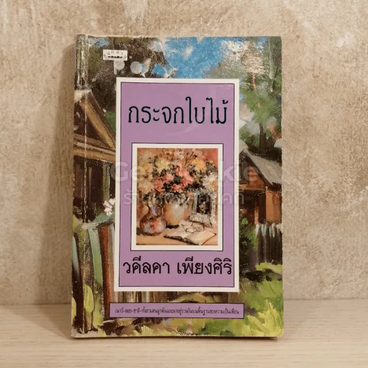 กระจกใบไม้ - วดีลดา เพียงศิริ รูปที่ 1