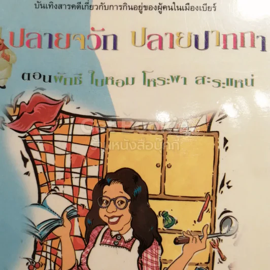 ปลายจวัก ปลายปากกา ตอน อาหารไทยบนโต๊ะฝรั่ง + ผักชี ใบหอม โหระพา สะระแหน่ รูปที่ 3