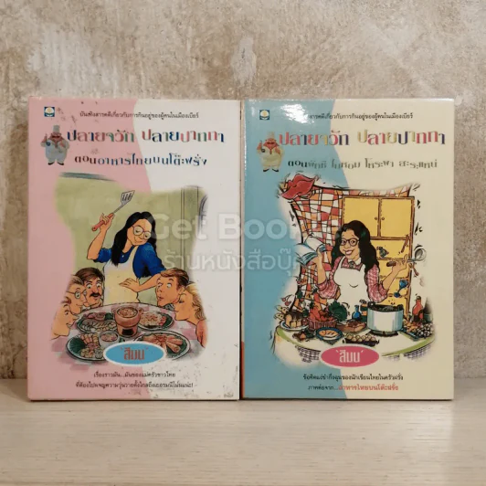 ปลายจวัก ปลายปากกา ตอน อาหารไทยบนโต๊ะฝรั่ง + ผักชี ใบหอม โหระพา สะระแหน่ รูปที่ 1
