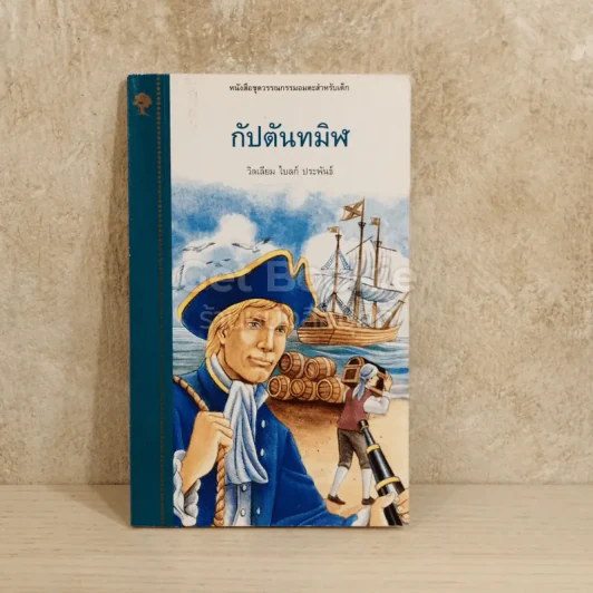 กัปตันทมิฬ รูปที่ 1