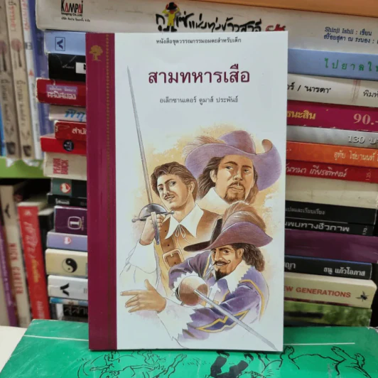 สามทหารเสือ - อเล็กซานเดอร์ ดูมาส์ รูปที่ 4