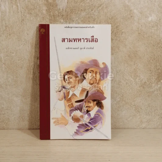 สามทหารเสือ - อเล็กซานเดอร์ ดูมาส์ รูปที่ 1