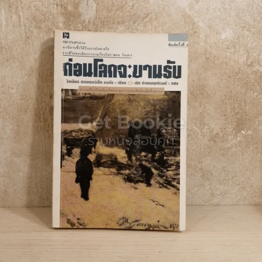 ก่อนโลกจะขานรับ - วิลเลียม ซอมเมอร์เซท มอห์ม รูปที่ 1