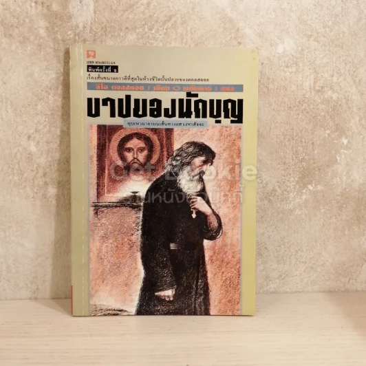 บาปของนักบุญ รูปที่ 1