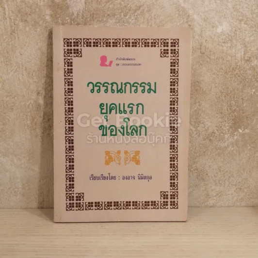 วรรณกรรมยุคแรกของโลก รูปที่ 1