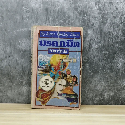 มรดกมืด รูปที่ 1