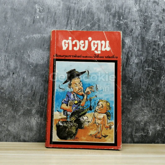 ต่วยตูน เดือนกุมภาพันธ์ 2532 ปีที่ 18 เล่มที่ 6 รูปที่ 1