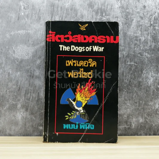 สัตว์สงคราม The Dogs of War รูปที่ 1
