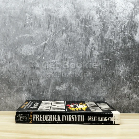 จ้าวเวหา Frederick Forsyth รูปที่ 2