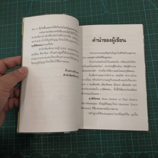 ภูมิปัญญาไทย ฤาษีดัดตน รูปที่ 7