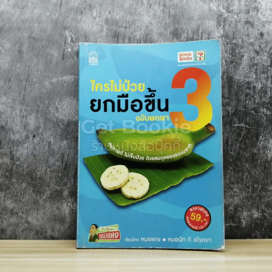 ใครไม่ป่วยยกมือขึ้น ฉบับพกพา 3 รูปที่ 1