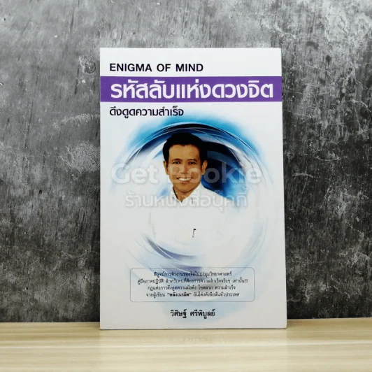 รหัสลับแห่งดวงจิต ดึงดูดความสำเร็จ Enigma of Mind รูปที่ 1