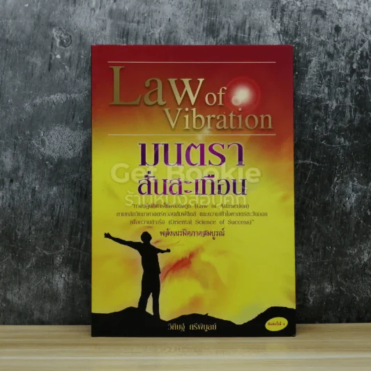 Law of Vibration มนตราสั่นสะเทือน พลังเนรมิตภาคสมบูรณ์ รูปที่ 1