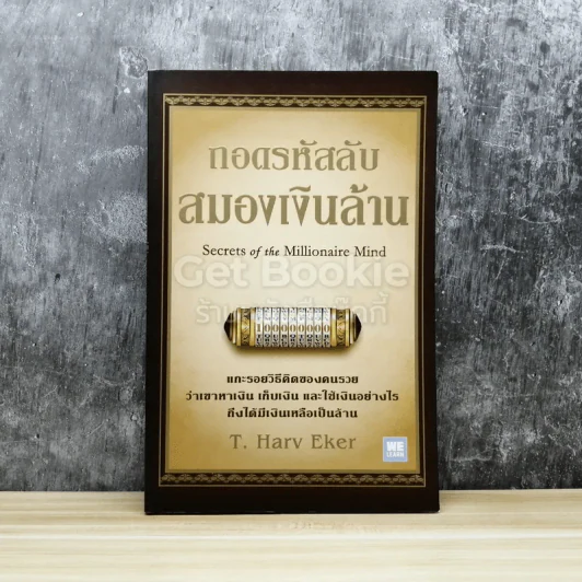 ถอดรหัสลับสมองเงินล้าน รูปที่ 1