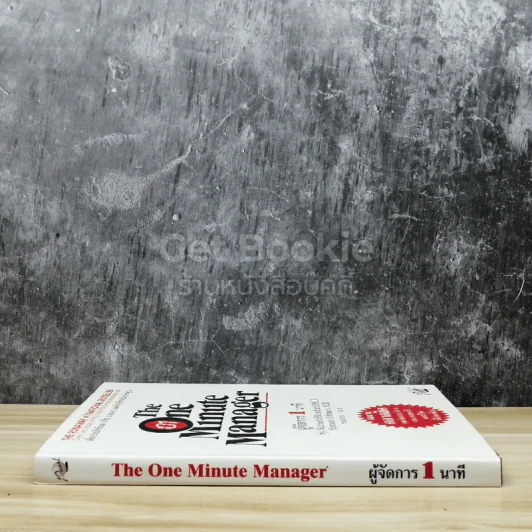 ผู้จัดการ 1 นาที The One Minute Manager รูปที่ 2