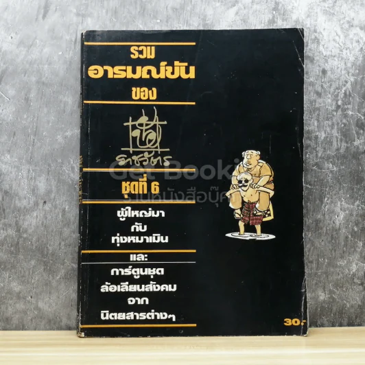 รวมอารมณ์ขัน ของ ชัย ราชวัตร ชุดที่ 6 รูปที่ 1